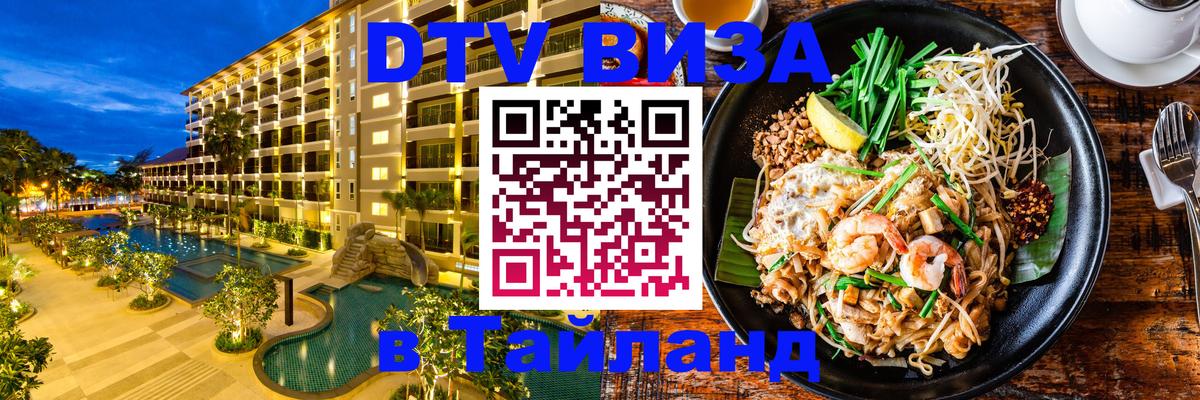 Как сделать DTV визу в Тайланд 