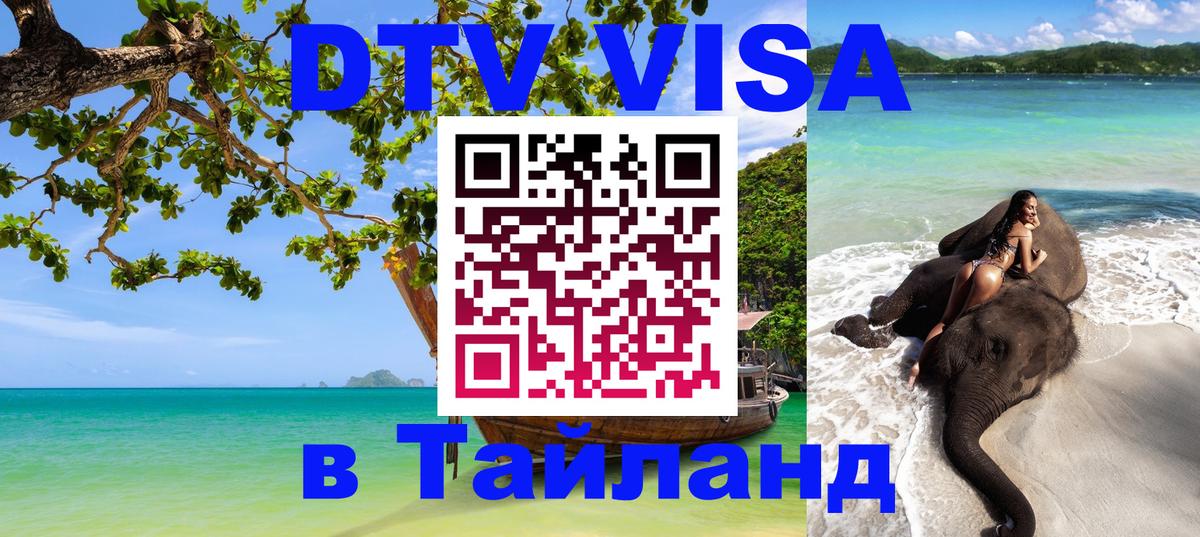 Долгосрочная виза DTV в Тайланд 