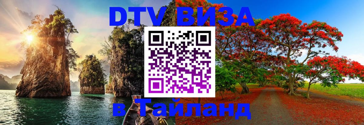 Стоимость и условия DTV визы — оформление в Таиланд под ключ - Мурино 